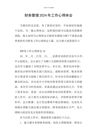 财务管理2024年工作心得体会