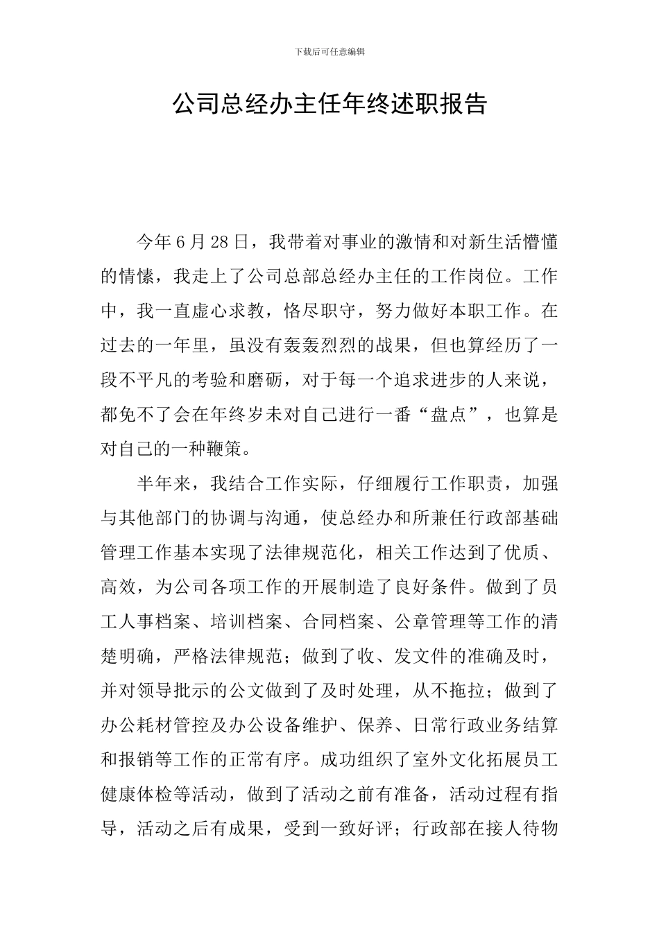公司总经办主任年终述职报告_第1页