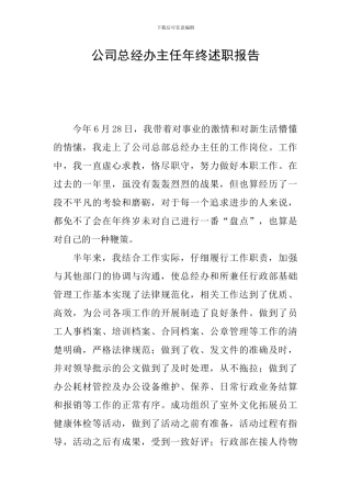 公司总经办主任年终述职报告