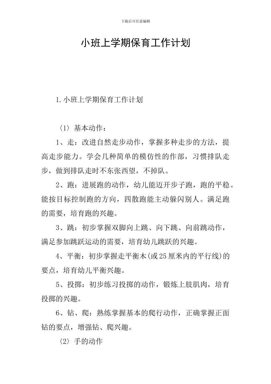 小班上学期保育工作计划_第1页