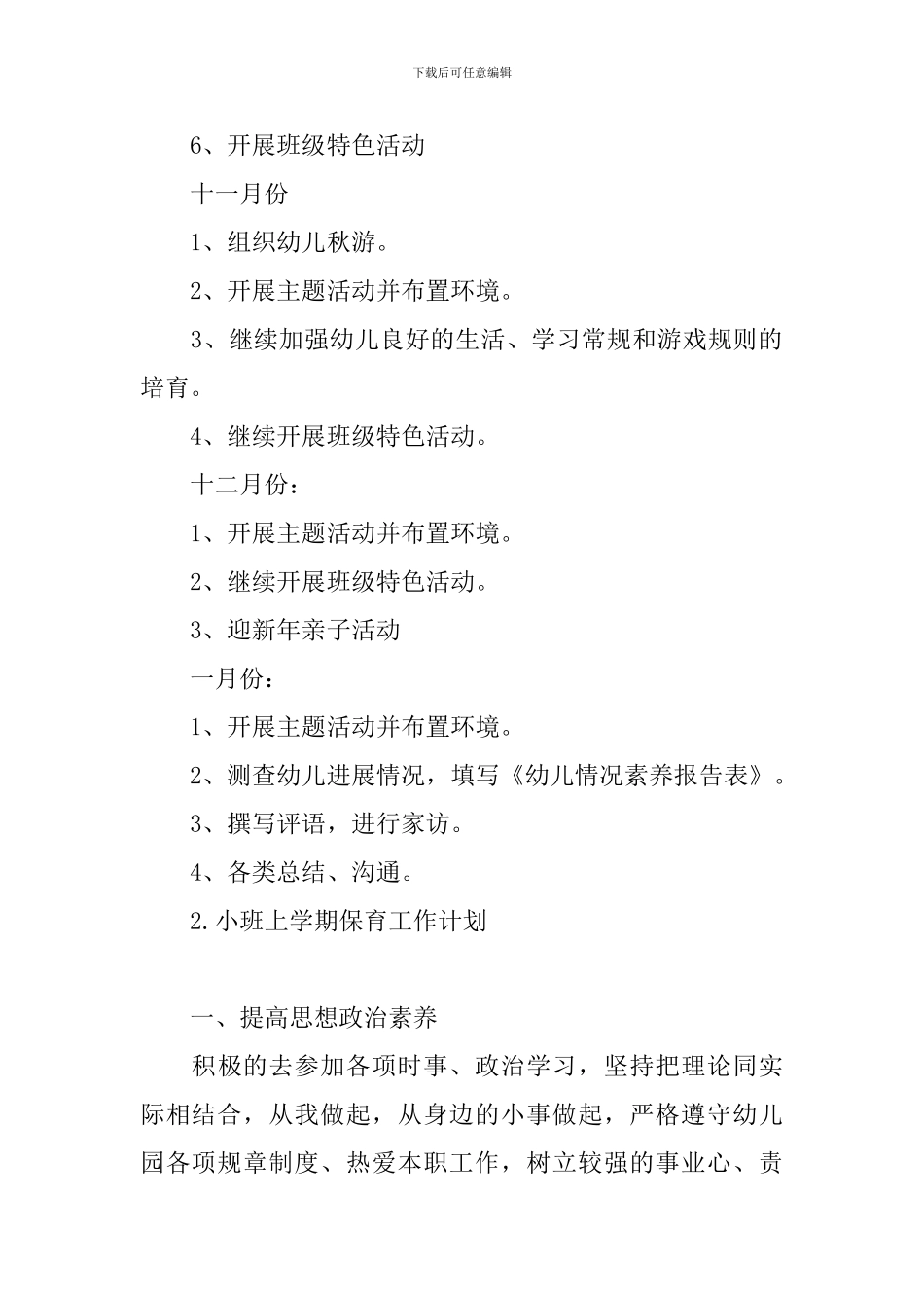 小班上学期保育工作计划_第3页