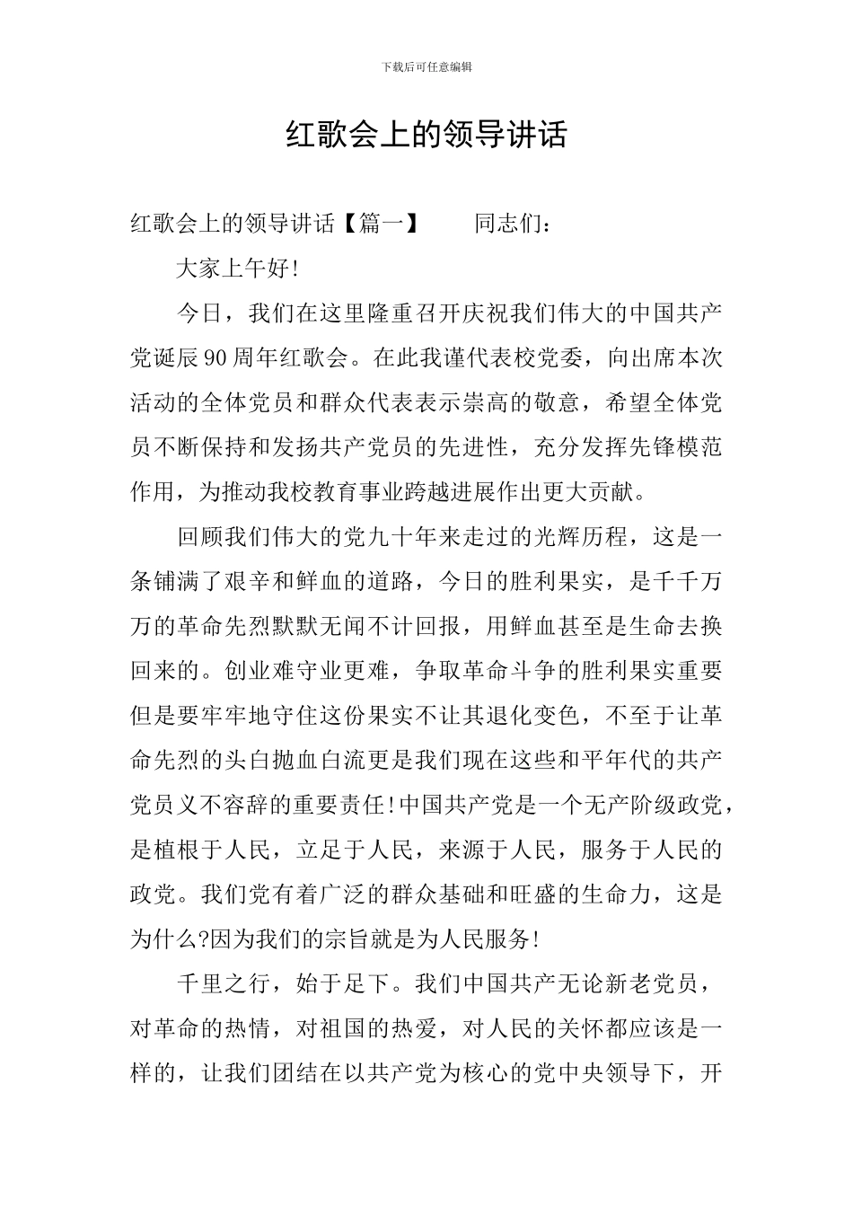 红歌会上的领导讲话_第1页