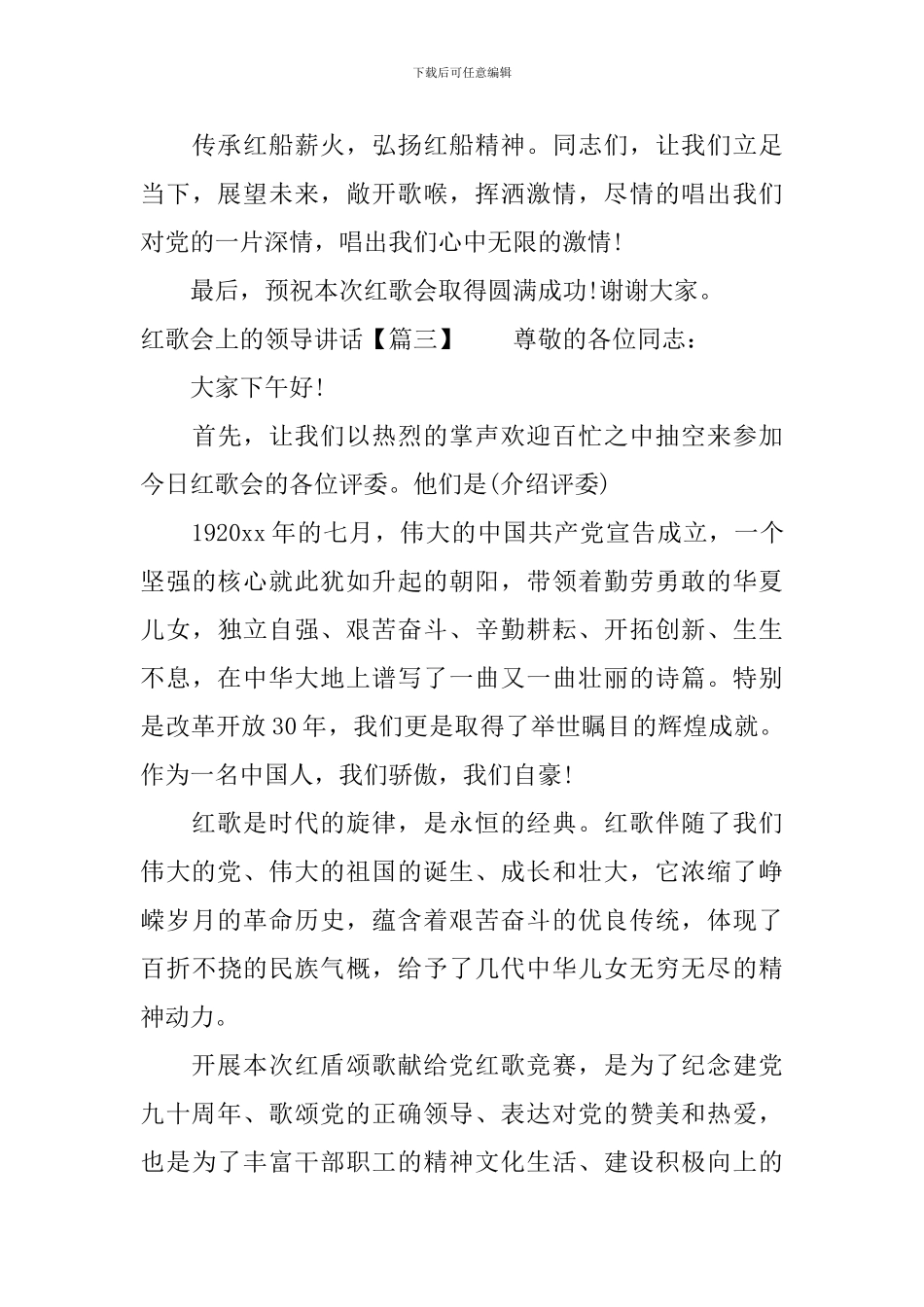 红歌会上的领导讲话_第3页