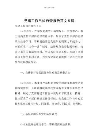 党建工作自检自查报告范文5篇