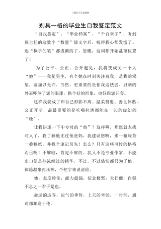 别具一格的毕业生自我鉴定范文