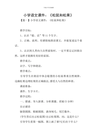 小学语文课件：《松鼠和松果》