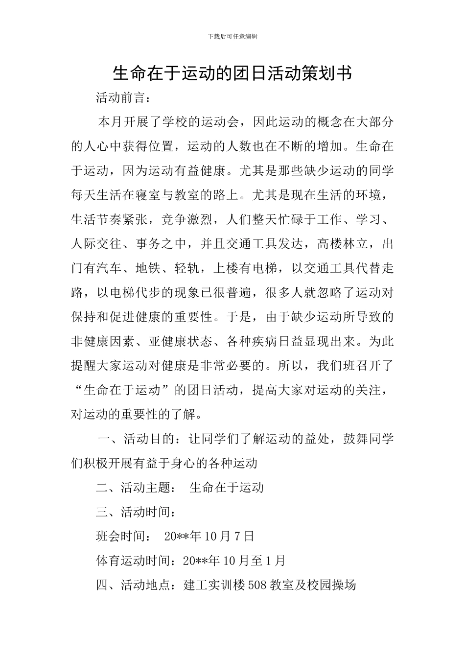 生命在于运动的团日活动策划书_第1页