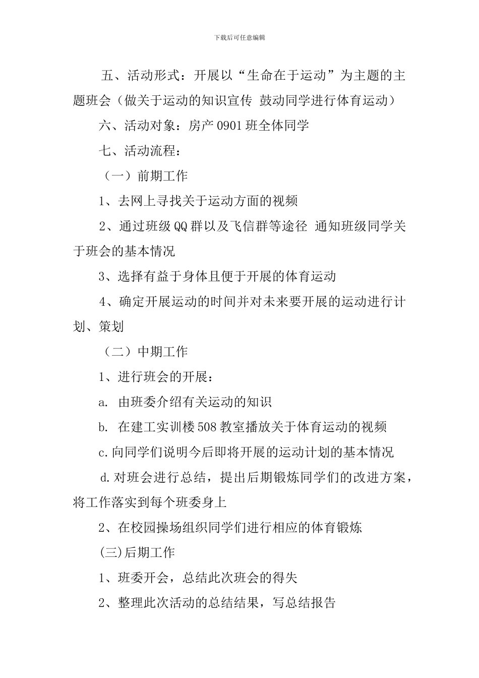 生命在于运动的团日活动策划书_第2页