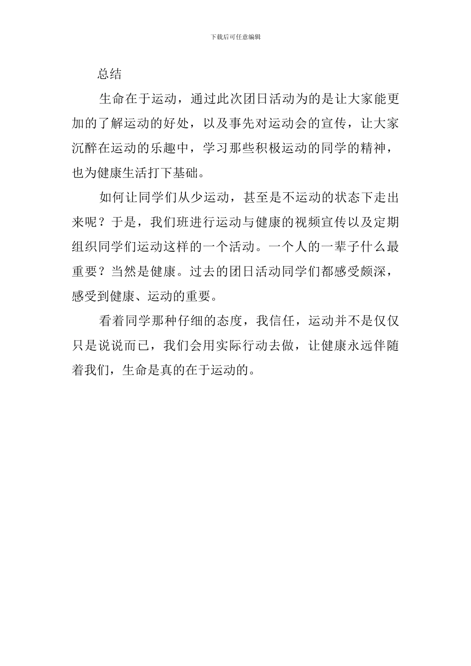 生命在于运动的团日活动策划书_第3页