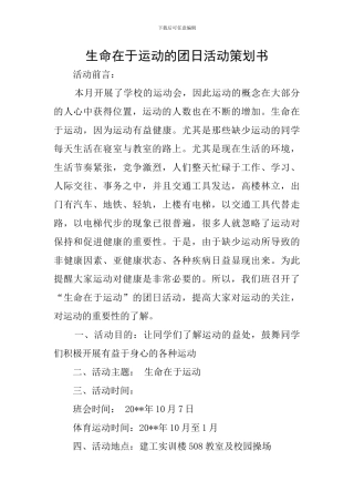 生命在于运动的团日活动策划书