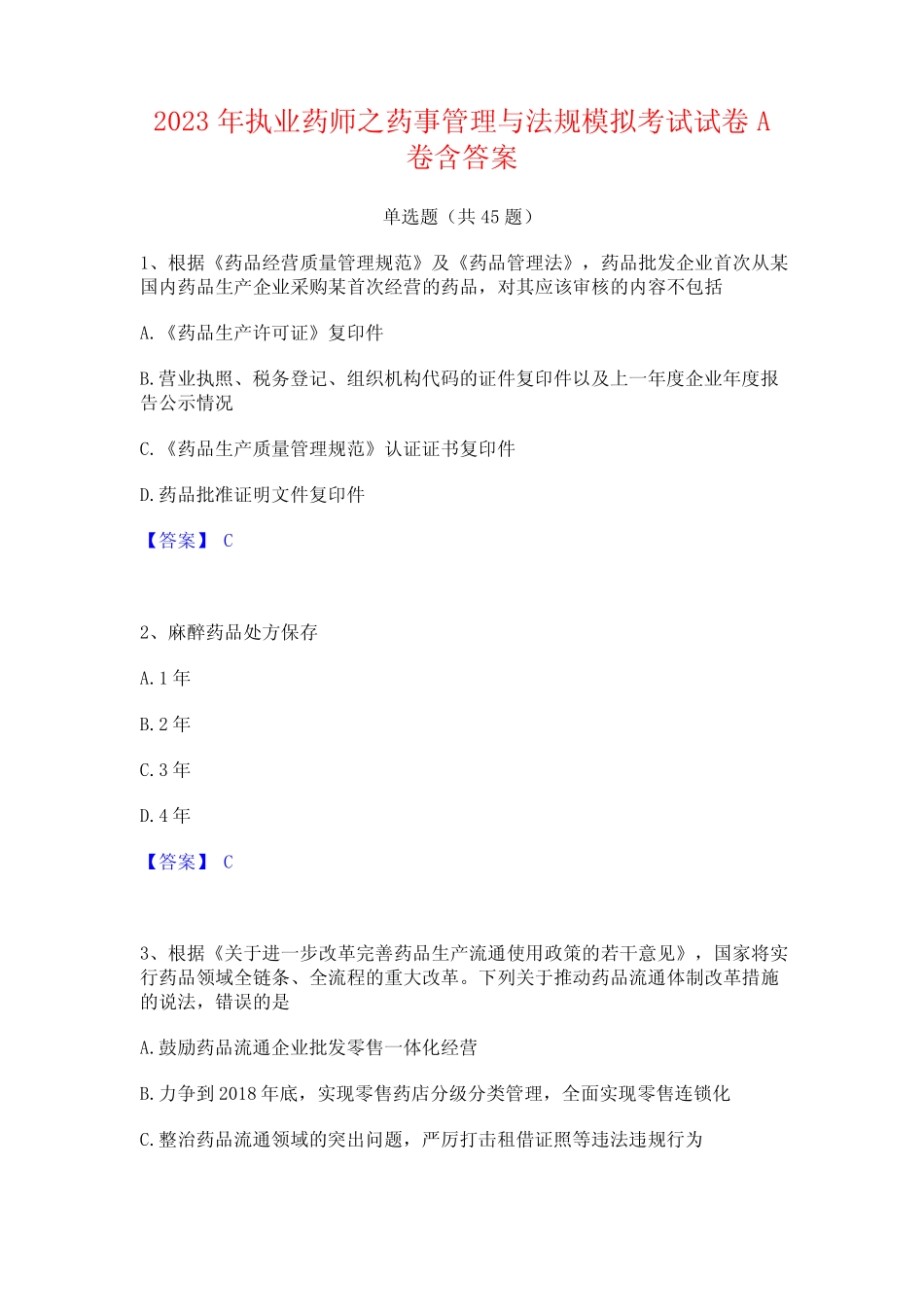 2023年执业药师之药事管理与法规模拟考试试卷A卷含答案 _第1页