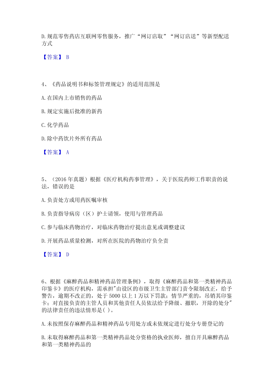 2023年执业药师之药事管理与法规模拟考试试卷A卷含答案 _第2页