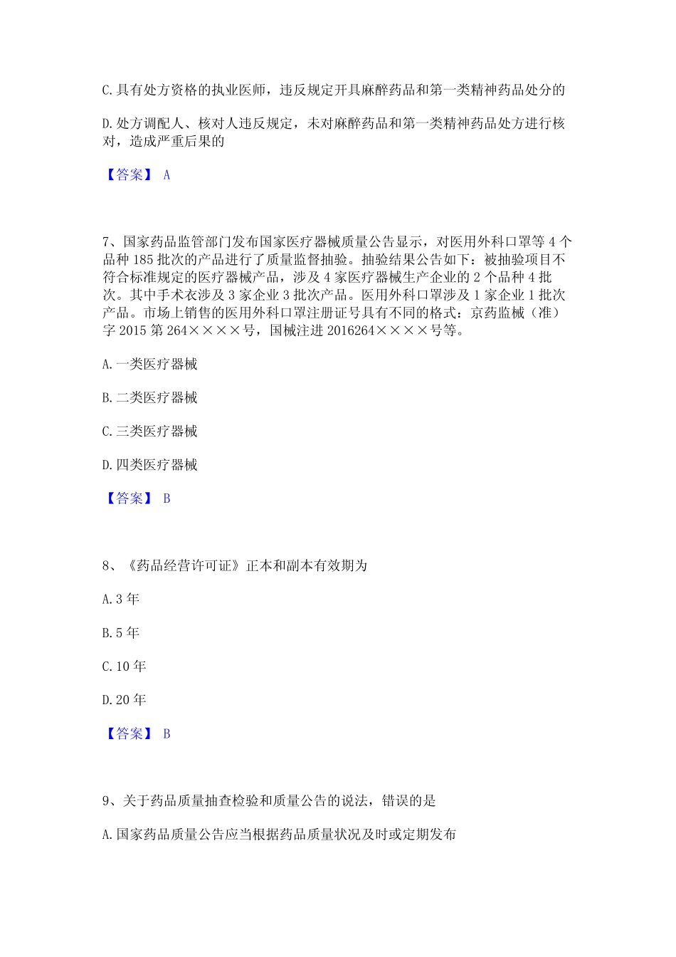 2023年执业药师之药事管理与法规模拟考试试卷A卷含答案 _第3页