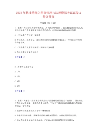 2023年执业药师之药事管理与法规模拟考试试卷A卷含答案 