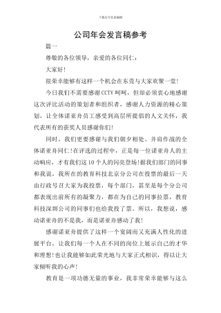 公司年会发言稿参考