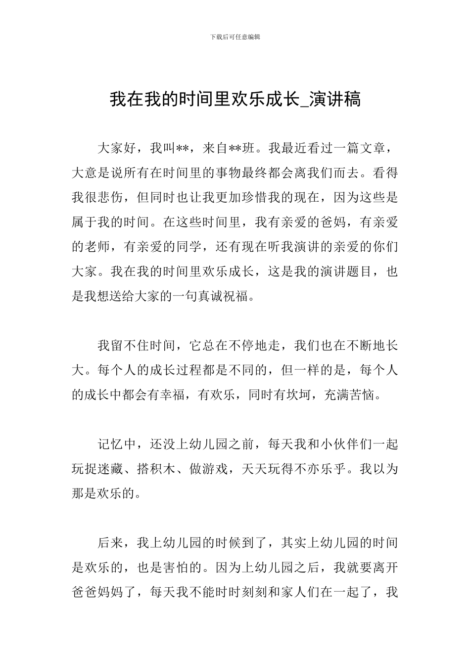 我在我的时间里快乐成长-演讲稿_第1页