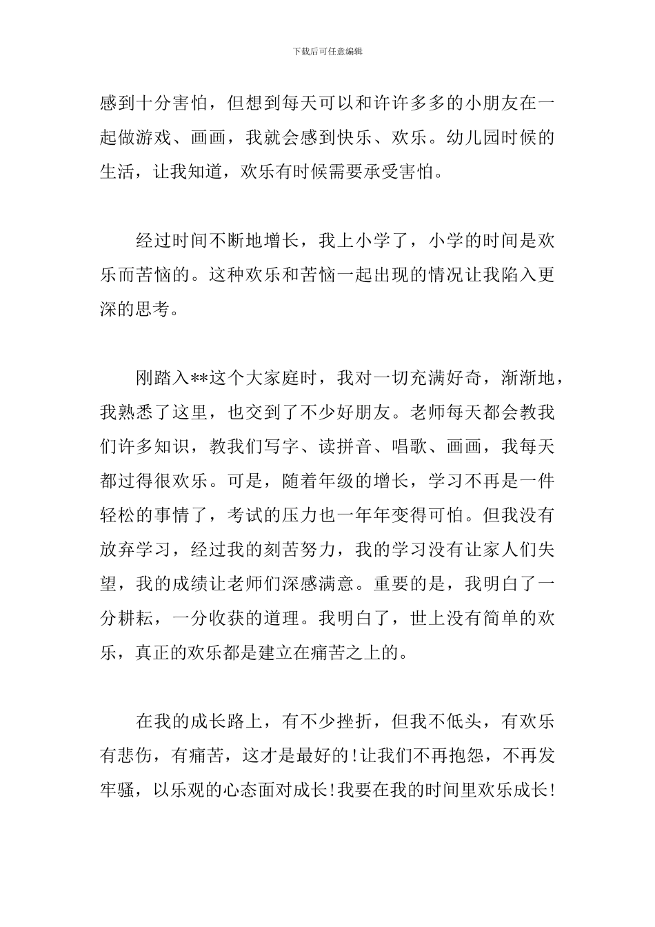 我在我的时间里快乐成长-演讲稿_第2页