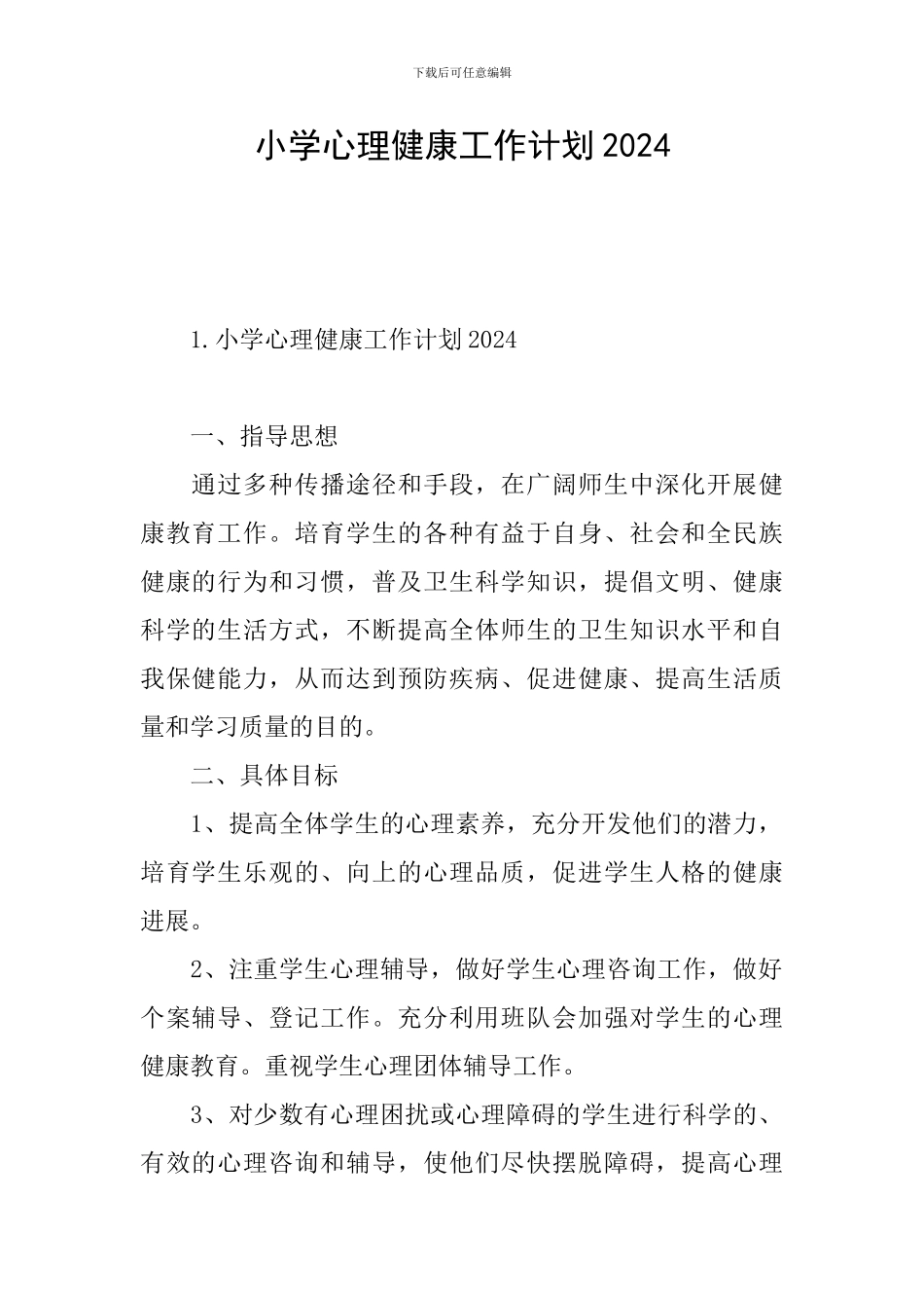 小学心理健康工作计划2024_第1页
