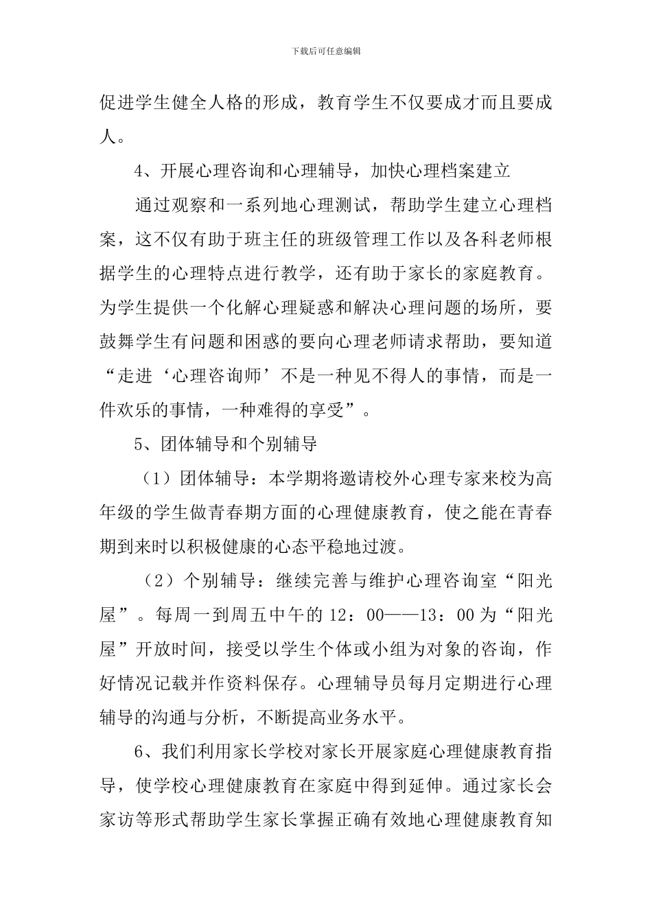 小学心理健康工作计划2024_第3页