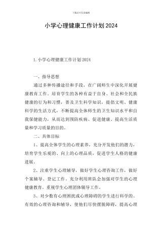 小学心理健康工作计划2024