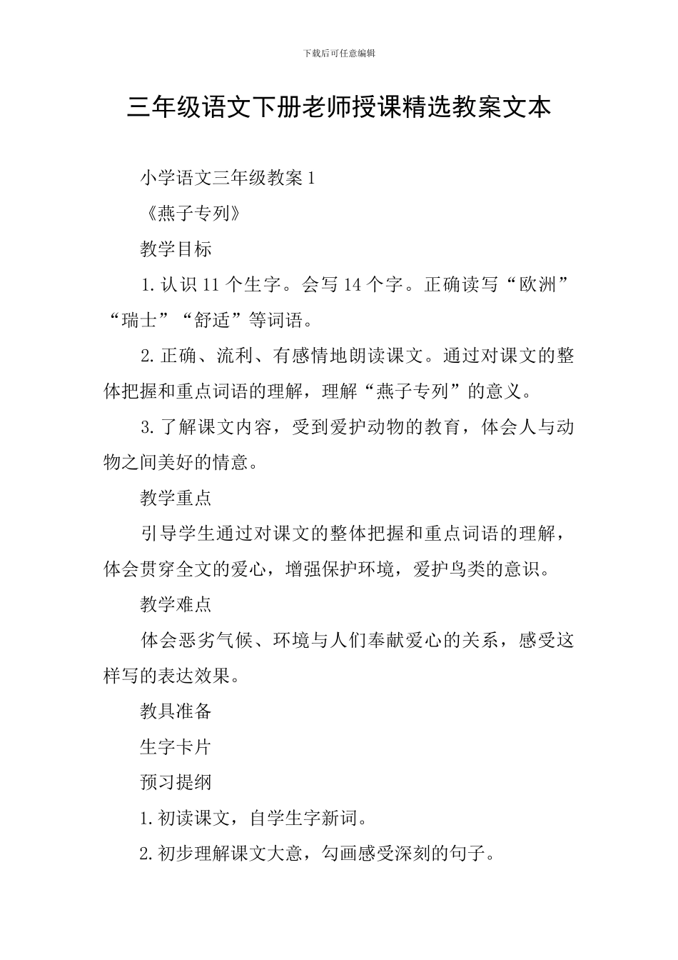 三年级语文下册教师授课精选教案文本_第1页