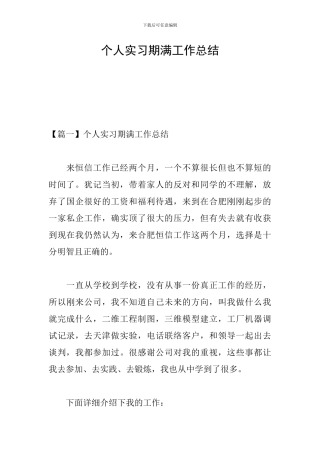 个人实习期满工作总结