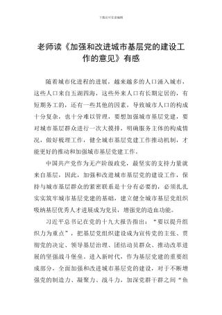 教师读《加强和改进城市基层党的建设工作的意见》有感