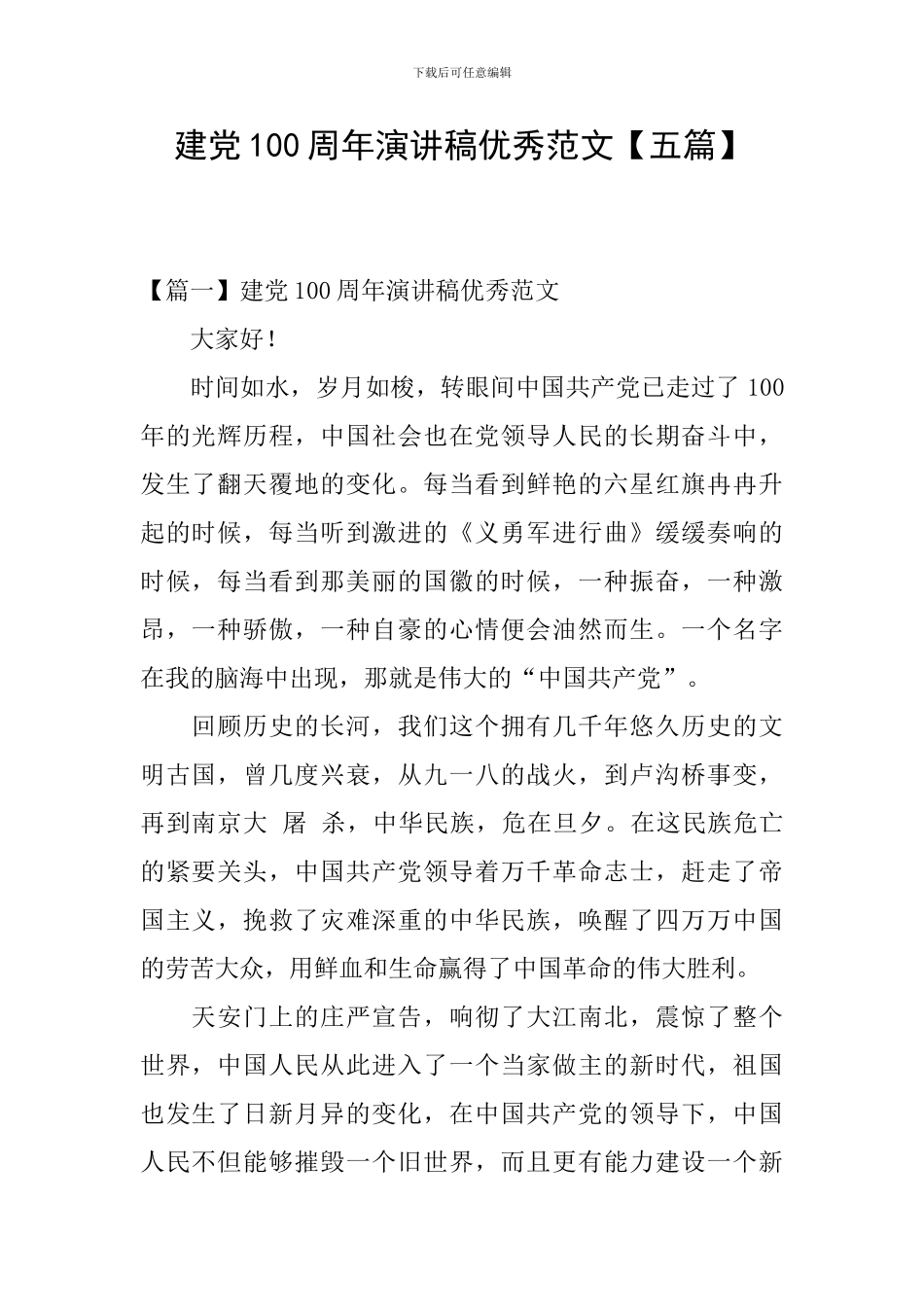 建党100周年演讲稿优秀范文_第1页