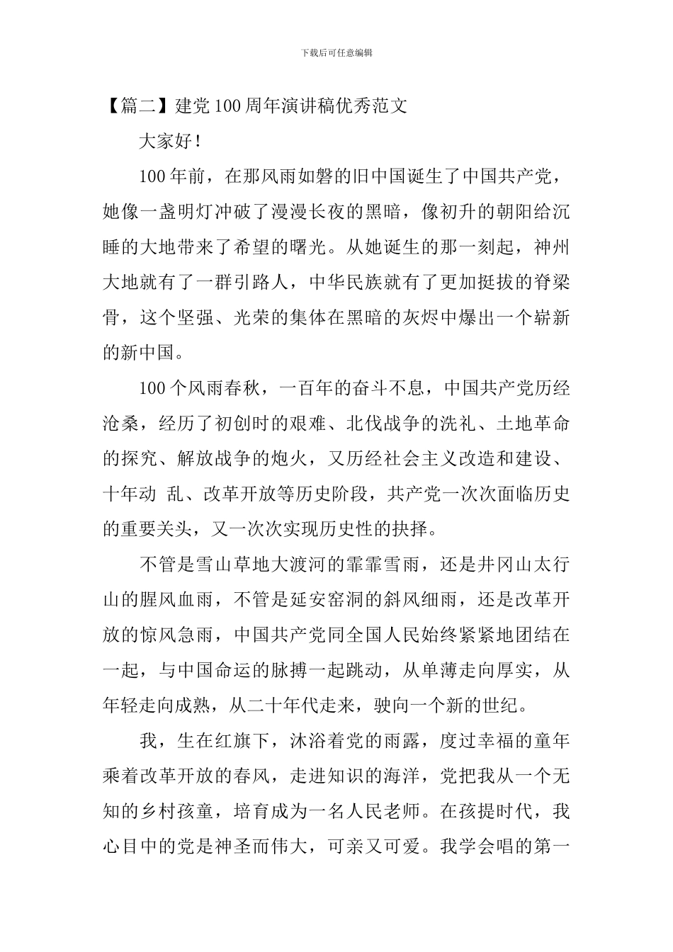 建党100周年演讲稿优秀范文_第3页