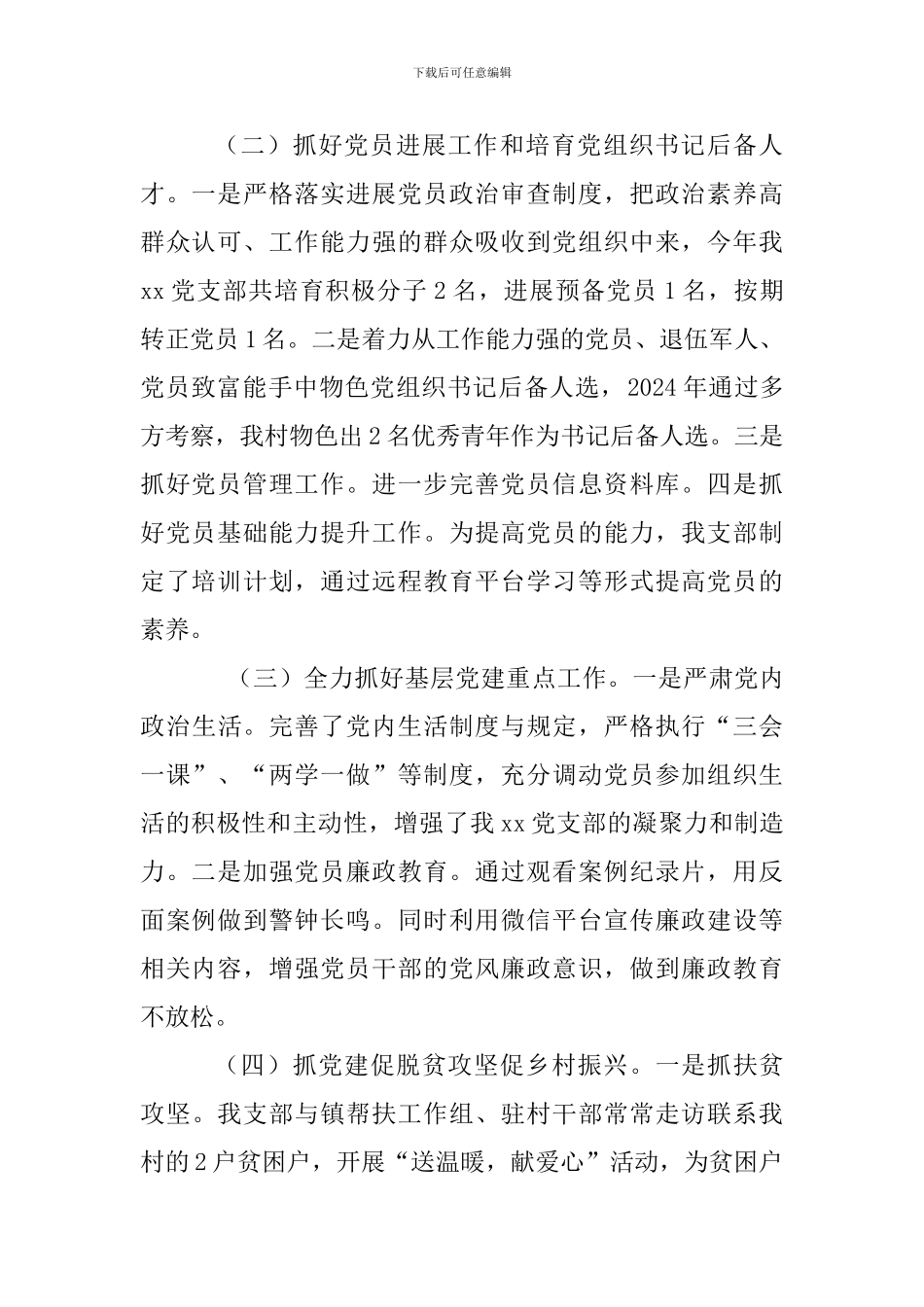 村党支部书记2024年抓基层党建工作述职报告四篇及村党支部书记作风建设调研报告合辑_第2页