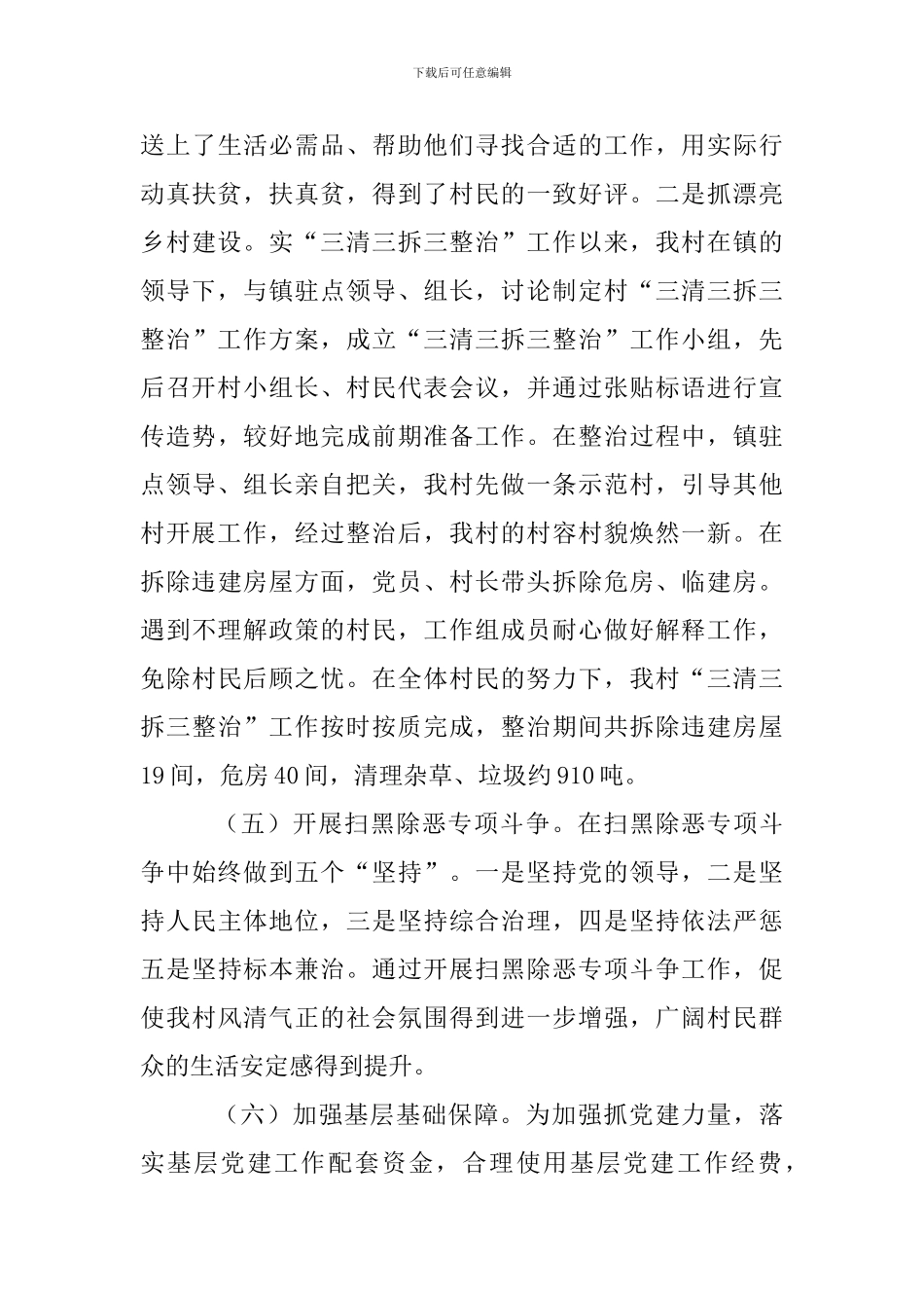 村党支部书记2024年抓基层党建工作述职报告四篇及村党支部书记作风建设调研报告合辑_第3页
