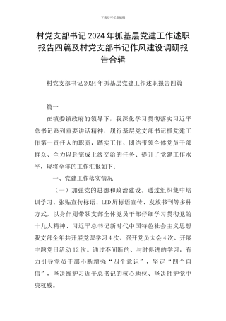 村党支部书记2024年抓基层党建工作述职报告四篇及村党支部书记作风建设调研报告合辑