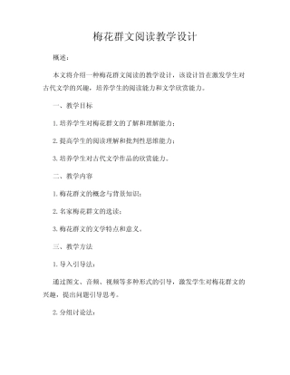 梅花群文阅读教学设计 