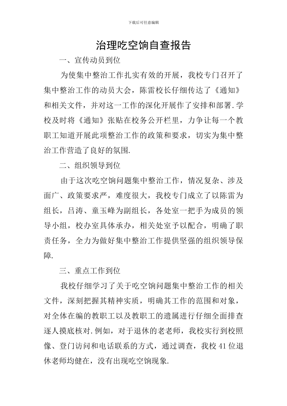 治理吃空饷自查报告_第1页