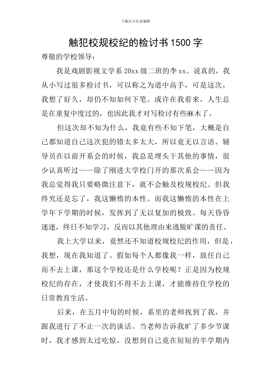 触犯校规校纪的检讨书1500字_第1页