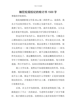 触犯校规校纪的检讨书1500字