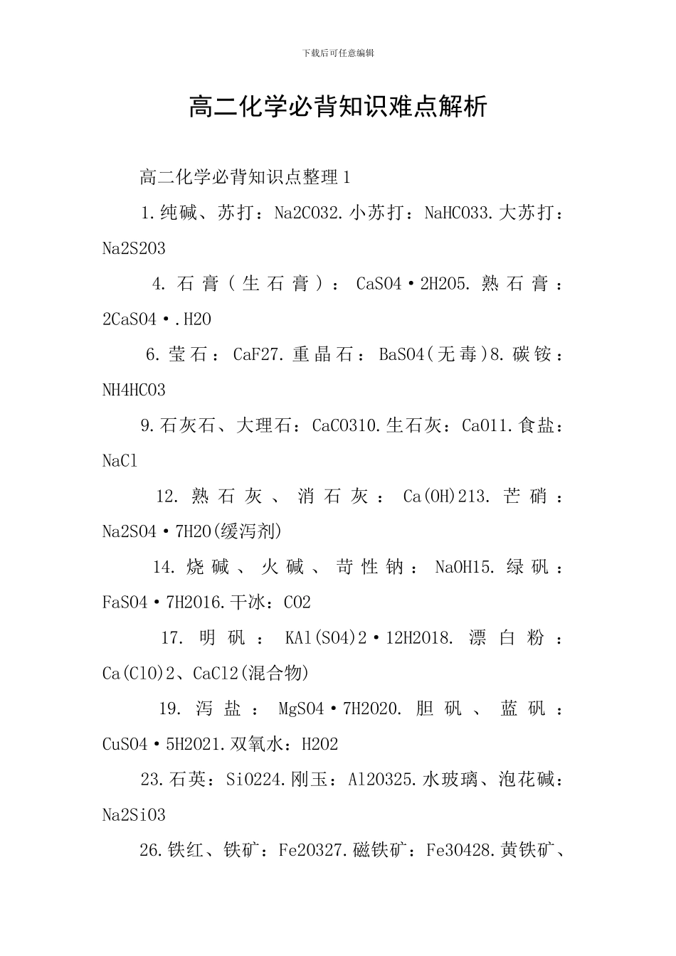高二化学必背知识难点解析_第1页