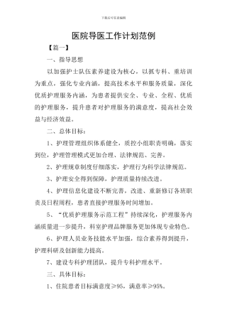 医院导医工作计划范例