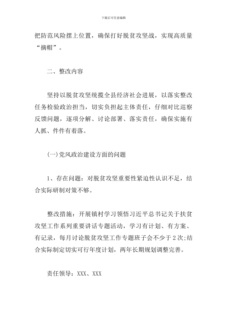 X镇落实脱贫攻坚专项巡察组反馈意见整改方案_第2页