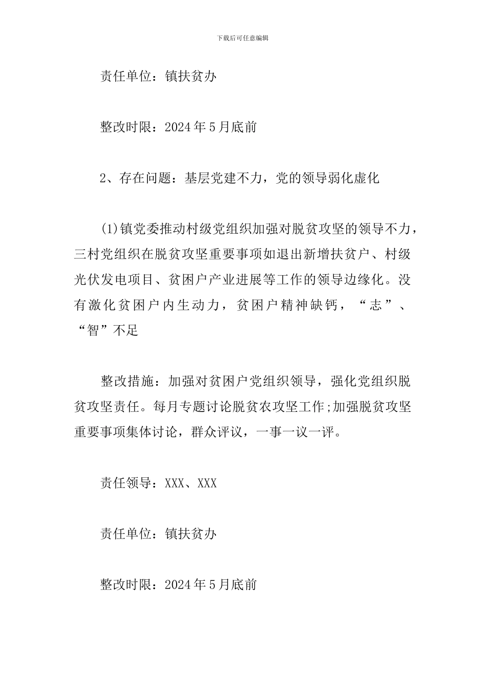 X镇落实脱贫攻坚专项巡察组反馈意见整改方案_第3页