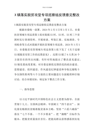 X镇落实脱贫攻坚专项巡察组反馈意见整改方案