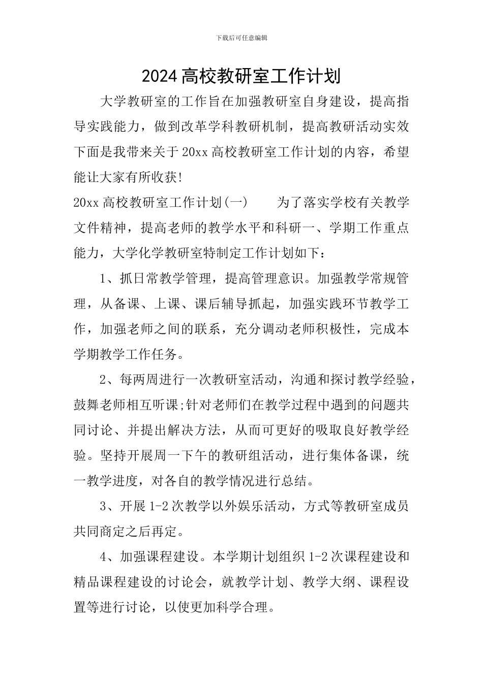 2024高校教研室工作计划_第1页