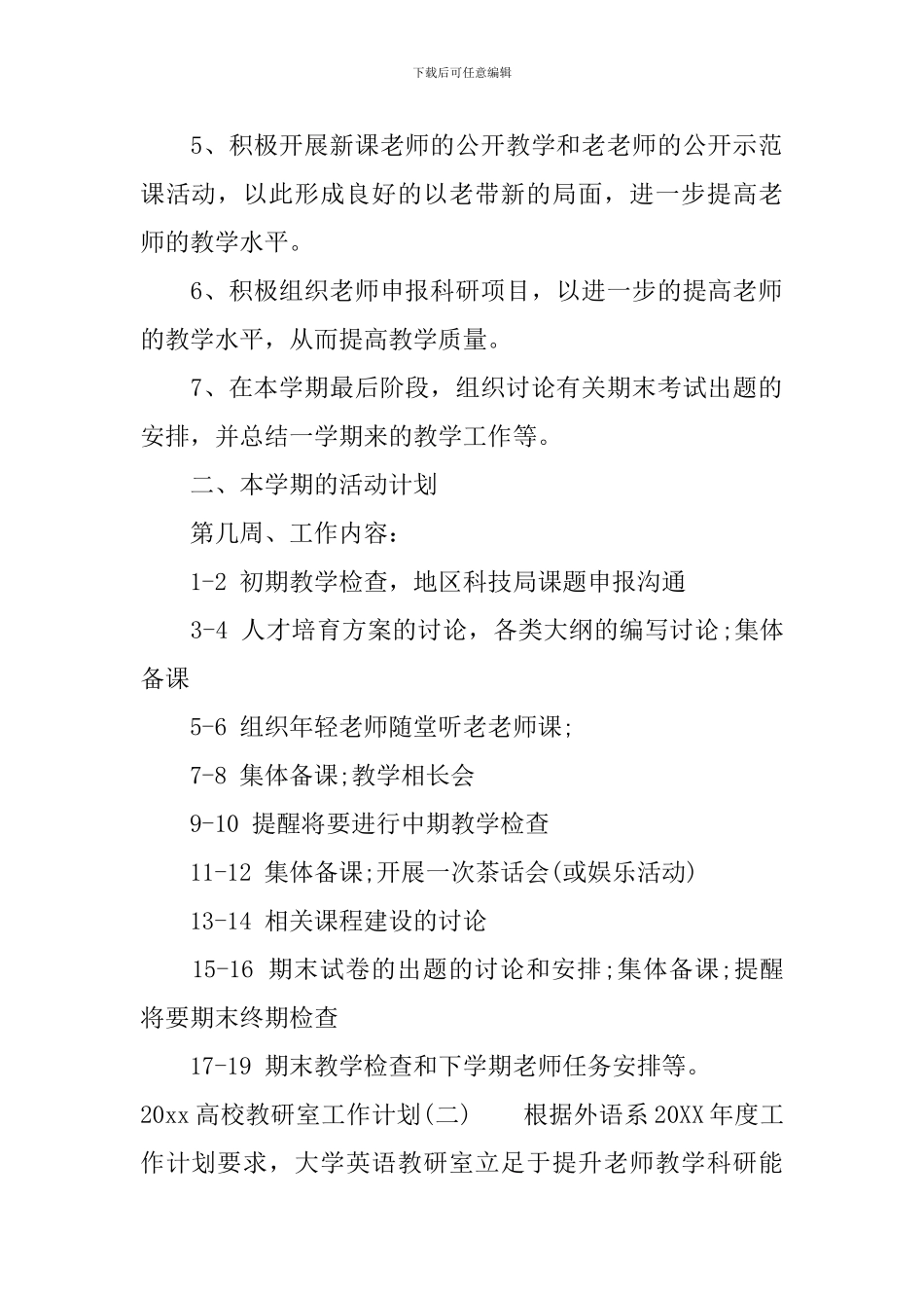 2024高校教研室工作计划_第2页