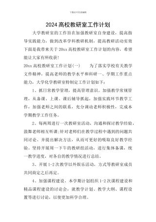 2024高校教研室工作计划