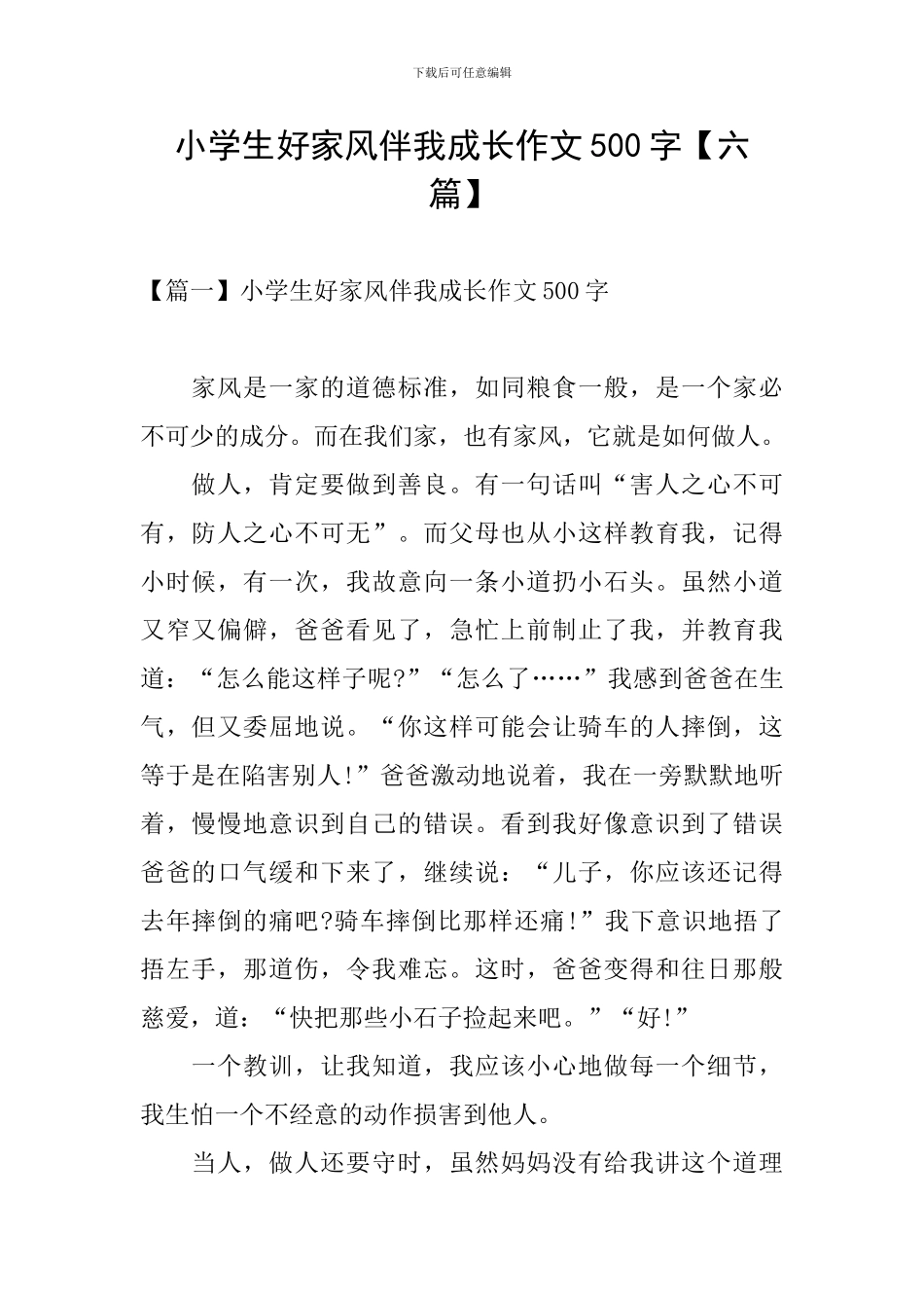 小学生好家风伴我成长作文500字_第1页