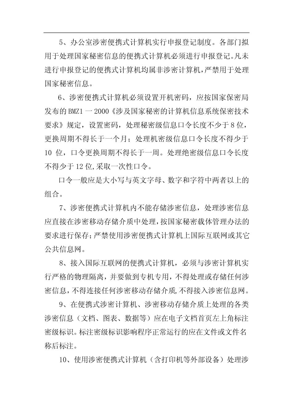 -便携式计算机和移动存储介质保密管理制度 _第2页