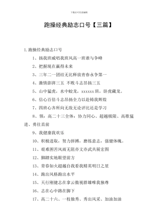 跑操经典励志口号