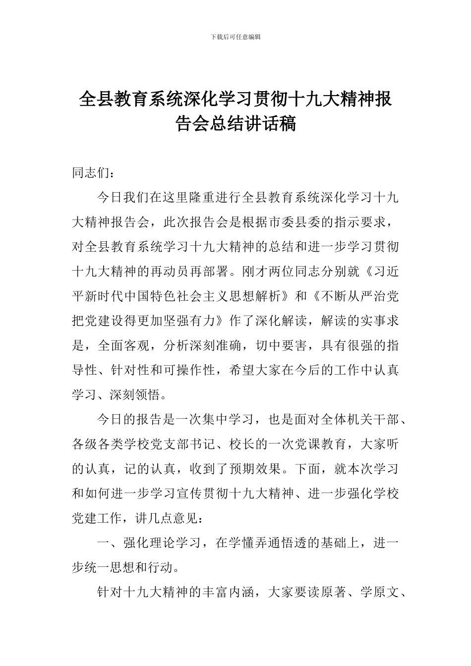 全县教育系统深入学习贯彻十九大精神报告会总结讲话稿_第1页