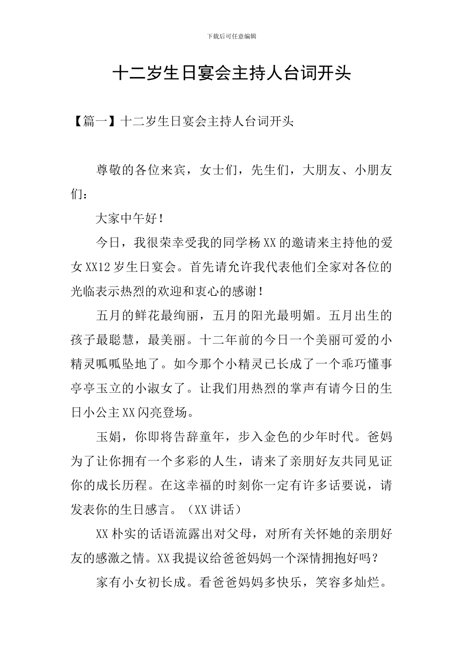 十二岁生日宴会主持人台词开头_第1页