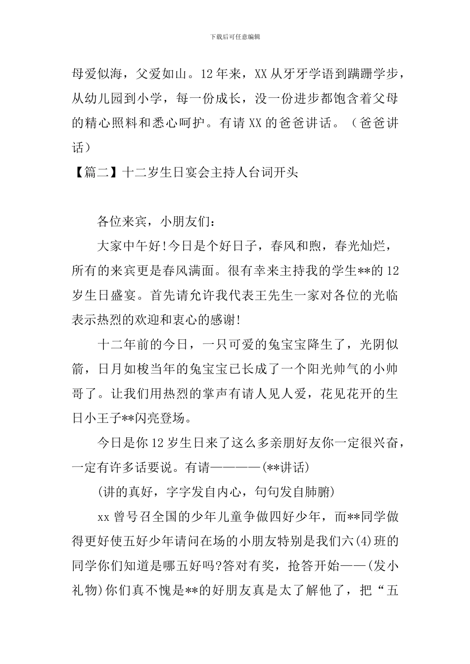 十二岁生日宴会主持人台词开头_第2页